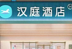 其他 2 HanTing Hotel (Nantong Haohe Scenic Area Jiali Xiushui)