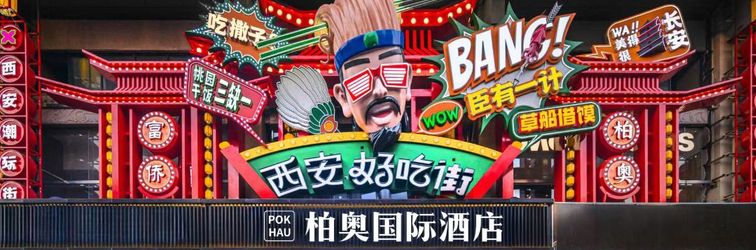 Others Boao International Hotel (Xi'an Huimin Street Bell Tower Subway Station)