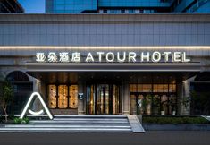 其他 2 Atour Hotel Yantai Zhan South Avenue