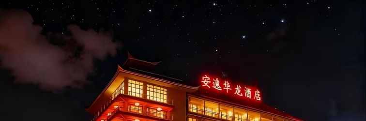 其他 ANYEE Hualong Hotel