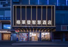 Lainnya 2 Gelaiden Smart Hotel (Haikou Qilou Old Street Wuzhishan Road)