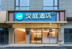 其他 2 HanTing Hotel (Zhaotong Zhenxiong)