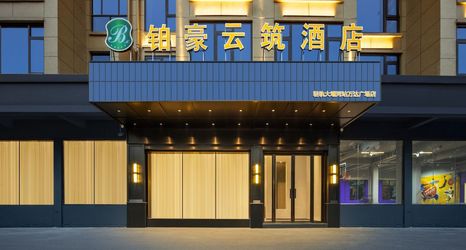 其他 2 Bohao Yunzhu Hotel (Light Rail Dayanhe Station Wanda Plaza)