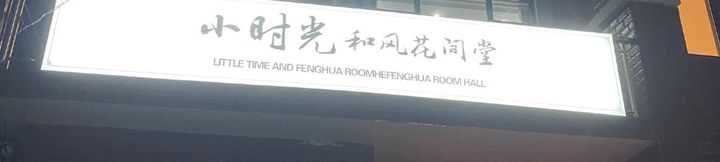 其他 2 Hours of Light · Hefenghuajiantang