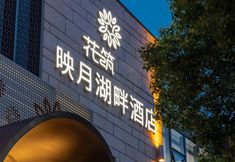 อื่นๆ 2 Floral Hotel·Moonlit Lake Hotel(Wuxi East Station Store)