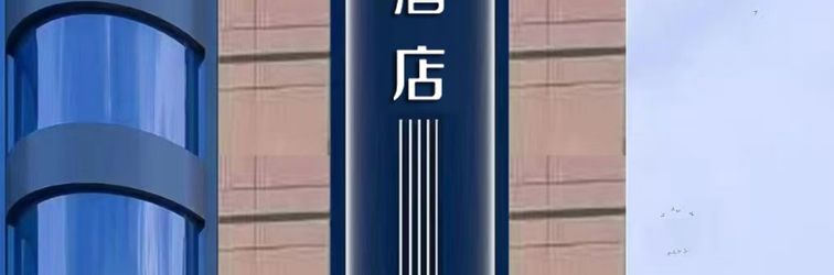 Others JIAYA Hotel (Xi'an Xijing Hospital Changle Park Subway Station)