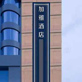 Hotel Exterior 1 JIAYA Hotel (Xi'an Xijing Hospital Changle Park Subway Station), Wanshou South Rd Hotels