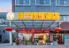 อื่นๆ 6 Fengling Yazhu Hotel