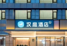 อื่นๆ 2 HanTing Hotel (Nanjing Fuzimiao)