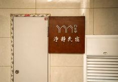 其他 3 Bainianli Jingjing Homestay (Cun Chao Football Field)