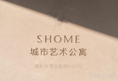 その他 5 SHOME City Art Apartment (Zhaojiabang Road, Xuhui District, Shanghai)