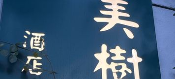 Others 3 Moonytree Hotel (Suzhou zhuozhengyuan store)