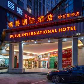 Hotel Exterior 1 푸 주 인터내셔널 호텔 (상하이 쑹장 신차오), MIRACLE美发沙龙 호텔