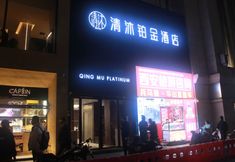 Others 4 Qingmu Platinum Hotel (Xi'an Zhonglou Subway Station Huiminjie)