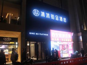 Others 4 Qingmu Platinum Hotel (Xi'an Zhonglou Subway Station Huiminjie)