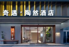 Others 2 Shaoxing Lu Xun's Hometown Adventure - Taoran Hotel (Cangqiao Zhijie Branch)