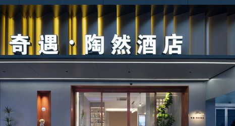 Others 2 Shaoxing Lu Xun's Hometown Adventure - Taoran Hotel (Cangqiao Zhijie Branch)