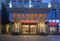 其他 3 Vienna International Hotel(Xiangyang's Wanda Plaza train station)