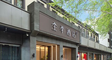 Others 2 Ji Hotel (Xi'an Giant Wild Goose Pagoda East Xiaozhai Road)