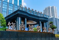 Others 3 Shangrao Raoshang Chengyue Hotel