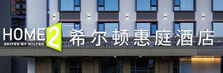 其他 Home2 Suites by Hilton Xi'an Bell Tower South Gate
