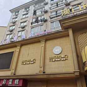Hotel Exterior 1 Macau E-Sports Hotel (Huzhen), Suichang Xian Hotels