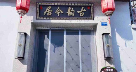 其他 2 Guyun Jinju Homestay