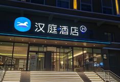 Others 5 HanTing Hotel (Altay Fuyun)