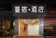 Others 2 Mansu Hotel(Guangzhou Dongxiaonan Subway Station)