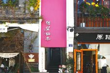 기타 You Wang Mei Cen Homestay (Hangzhou Gulou)