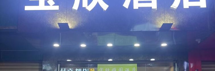 Others Lingshui Baoxin Hotel