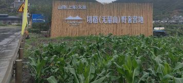 Others 2 Qiege (Wuliangshan) Wild Luxury Campsite