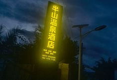 其他 5 Wuyuan Niujie Banshan Hot Spring Hotel