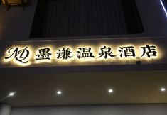 其他 5 Moqian Hot Spring Hotel(XiashankouHotel )