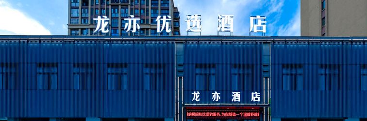 其他 Fuyang Longyi Preferred Hotel (Fuyang Technician College)