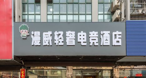 Others 2 Man Dian Wei Qing She E-sports Hotel (Funing Shanghai Road)