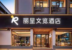 อื่นๆ 2 REZEN CULTURE HOTEL