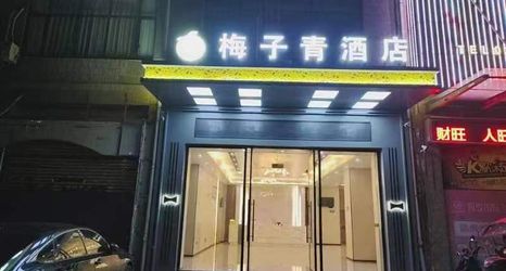 其他 2 Plum Blossom Hotel