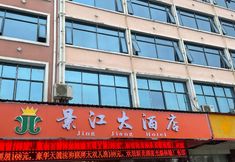 其他 2 Anfu Jingjiang Grand Hotel (Stadium Confucius Temple)