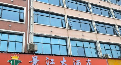 其他 2 Anfu Jingjiang Grand Hotel (Stadium Confucius Temple)