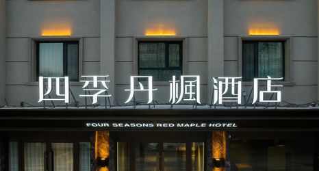 기타 2 ROUR SEASONS RED MAPLE HOTEL
