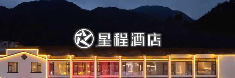Others Starway Hotel (Huangshan Scenic Area South Gate Transfer Center)