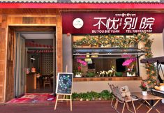 其他 3 Buyou Chinese Inn (Hailuogou Glacier Forest Park)