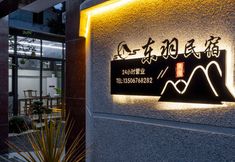 Others 7 Tiantai Dongyu Homestay (Guoqing Temple Scenic Area)