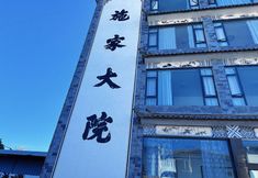 其他 5 Eryuan Shijia Courtyard Homestay
