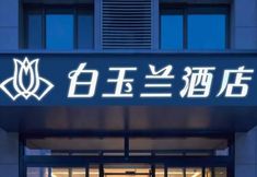 อื่นๆ 3 Magnotel Hotel (Jinan High-tech Tianchen Road)