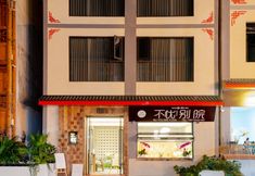 其他 5 Buyou Chinese Inn (Hailuogou Glacier Forest Park)