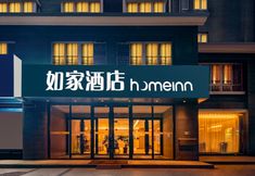 Others 2 Home Inn (Dong'e County Government)