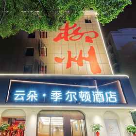 Hotel Exterior 1 Yunduo Jierdun Hotel (Liuzhou Five Star Pedestrian Street Diwang New World), 柳江区 酒店