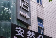 其他 4 Yimi Hotel (Guangzhou China Plaza)